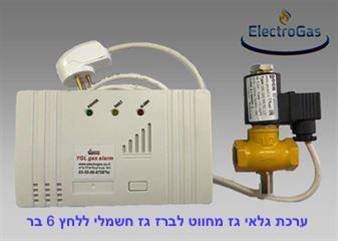 מערכת גלאי גז מקצועי YGL עם ברז גז חשמלי לעסקים ומוסדות - לדרישות מכבי אש