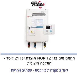 מחמם מים מהיר בגז NORITZ תוצרת יפן עם שלט רחוק ל-2 מקלחות אלקטרו גאדג'ט