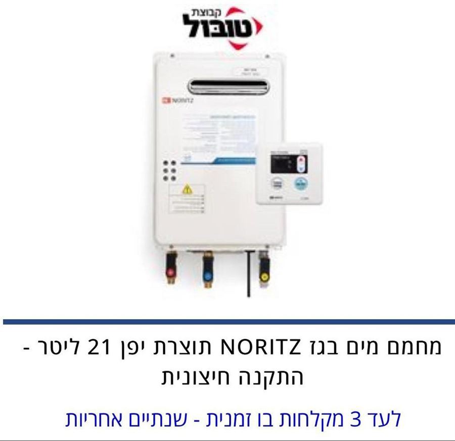 מחמם מים מהיר בגז NORITZ תוצרת יפן עם שלט רחוק ל-2 מקלחות