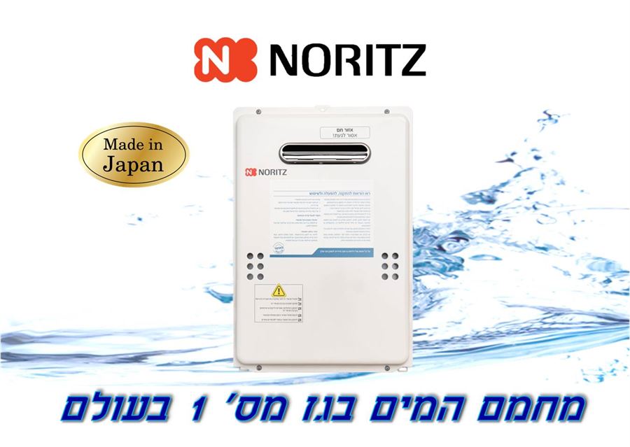 מחמם מים בגז נוריץ תוצרת יפן - דגם 17 ליטר / דקה - להתקנה חיצונית עם שלט רחוק - אחריות לשנתיים